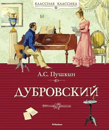 Книга Пушкин А.С. «Дубровский» из серии Классная классика 